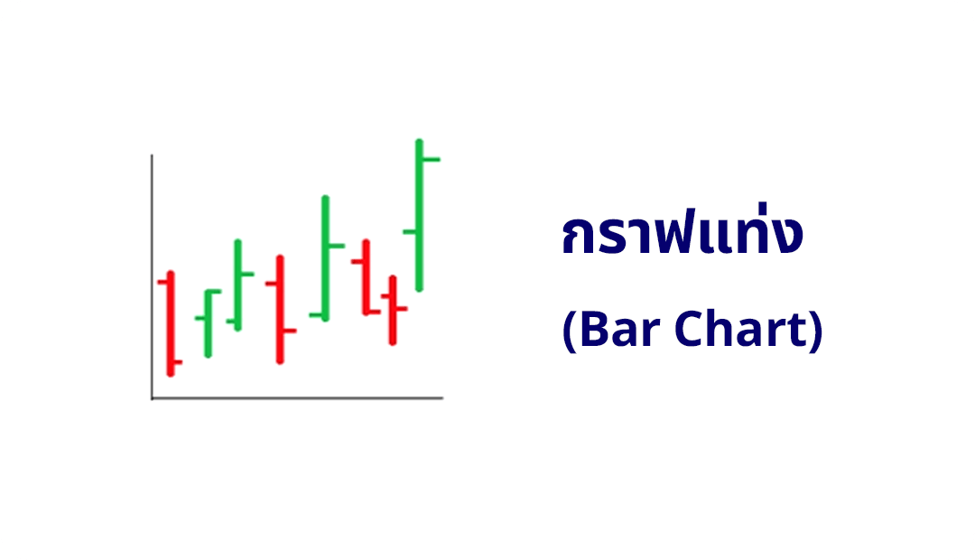กราฟแท่ง (Bar Chart)