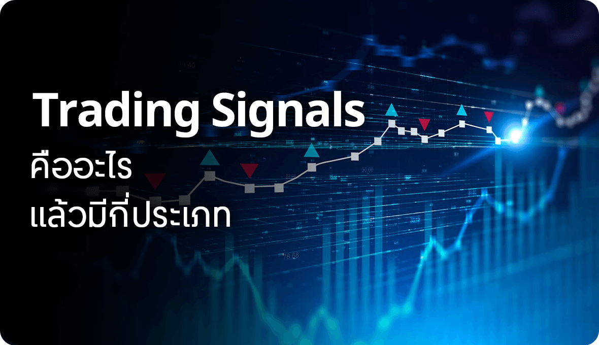 Trading Signals คืออะไร แล้วมีกี่ประเภท