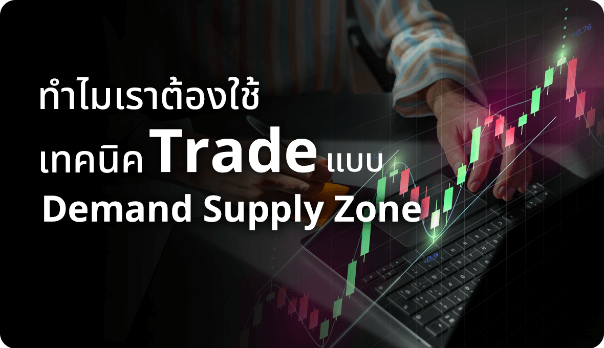 ทำไมเราต้องใช้เทคนิค Trade แบบ Demand Supply Zone