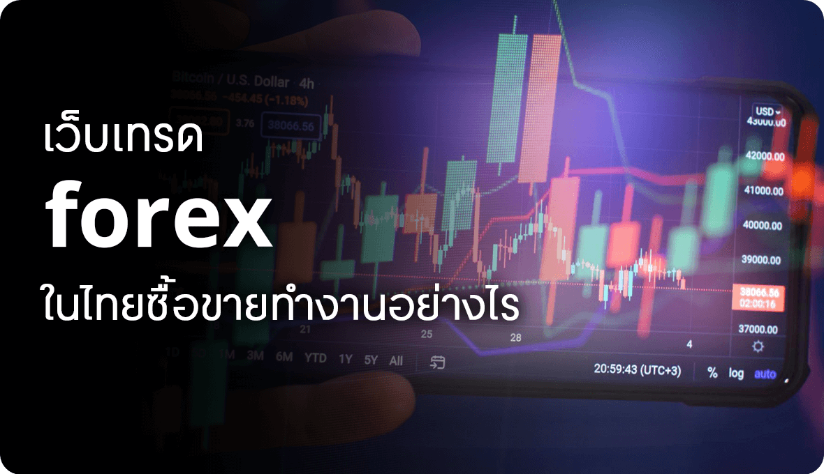 เว็บเทรด Forex ในไทยซื้อขายทำงานอย่างไร