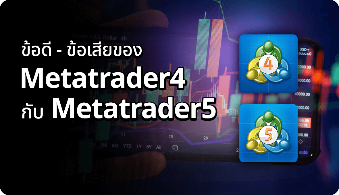 ข้อดี-ข้อเสียของ Metatrader4  กับ Metatrader5