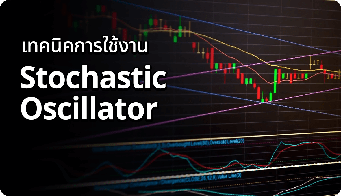 เทคนิคการใช้งาน Stochastic Oscillator