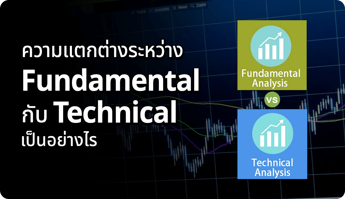 ความแตกต่างระหว่าง Fundamental กับ Technical