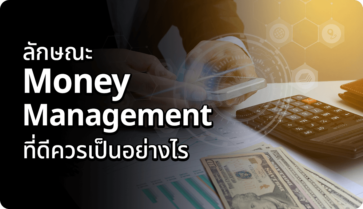 Money Management ที่ดีควรเป็นอย่างไร