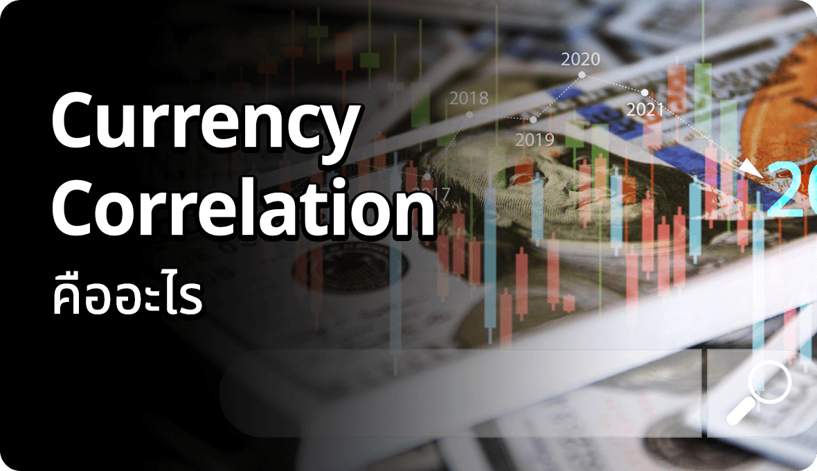 Currency Correlation คืออะไร