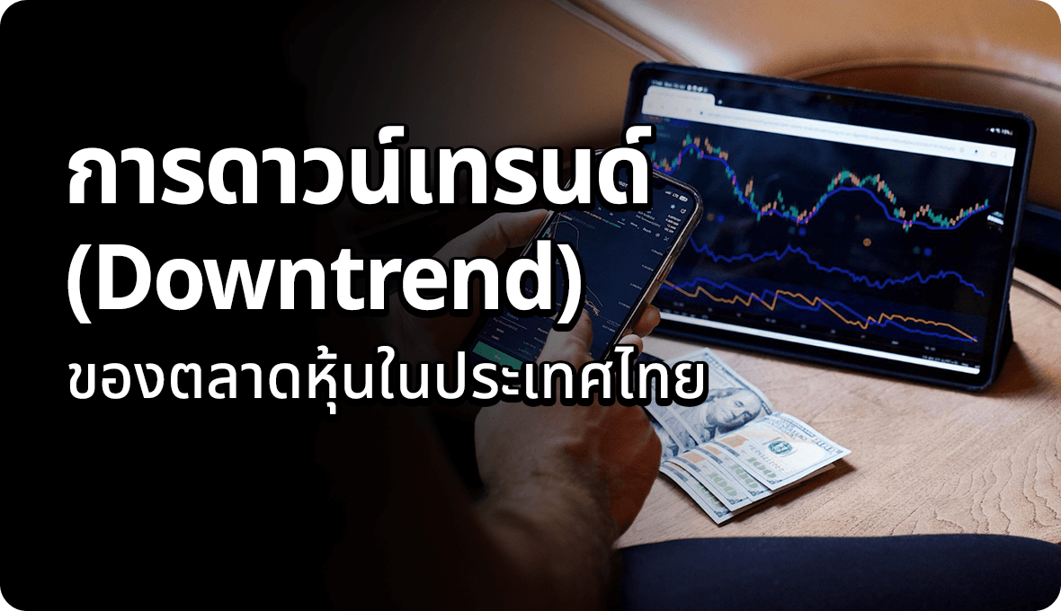 การดาวน์เทรนด์ (Downtrend) ของตลาดหุ้นในประเทศไทย