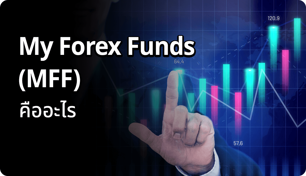 My Forex Funds (MFF) คืออะไร