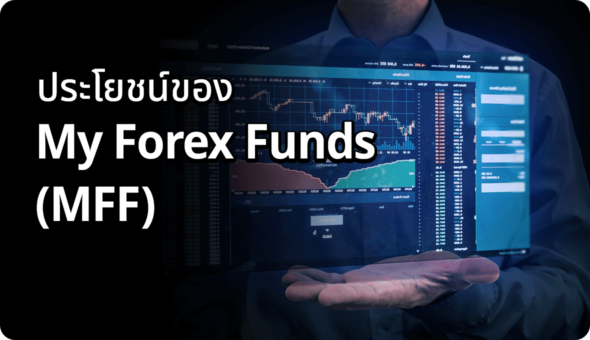 ประโยชน์ของ My Forex Funds (MFF)