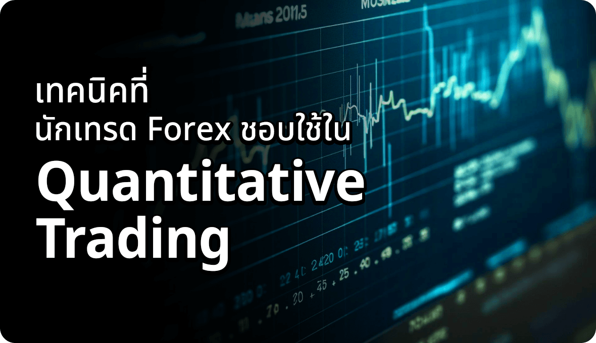 เทคนิคที่นักเทรด Forex ชอบใช้ใน Quantitative Trading