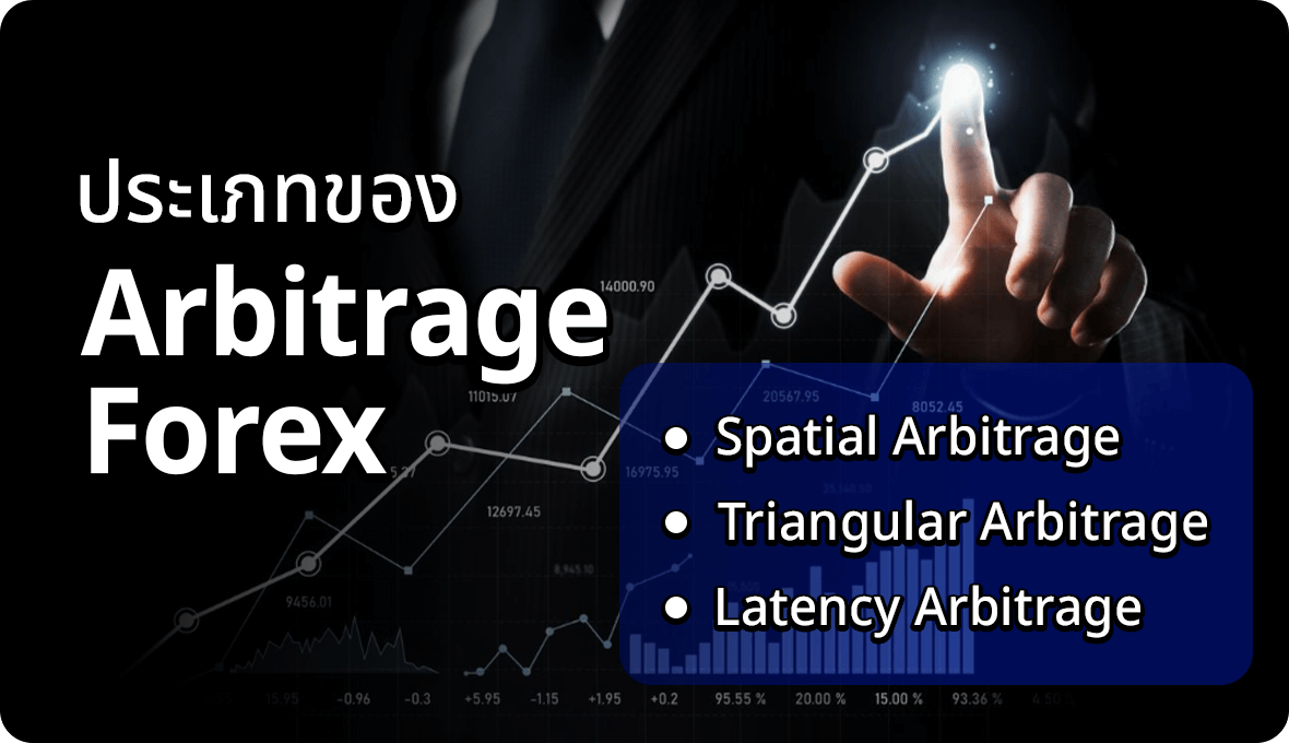 ประเภทของ Arbitrage Forex