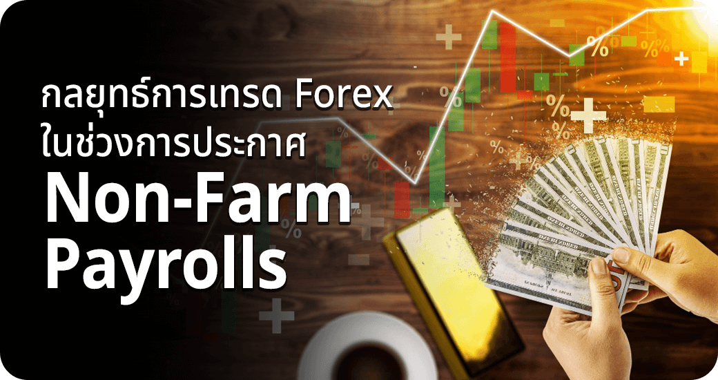 กลยุทธ์การเทรด Forex ในช่วงการประกาศ Non-Farm Payrolls