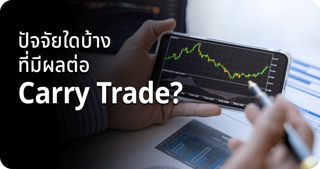 ปัจจัยใดบ้าง ที่มีผลต่อ Carry Trade?