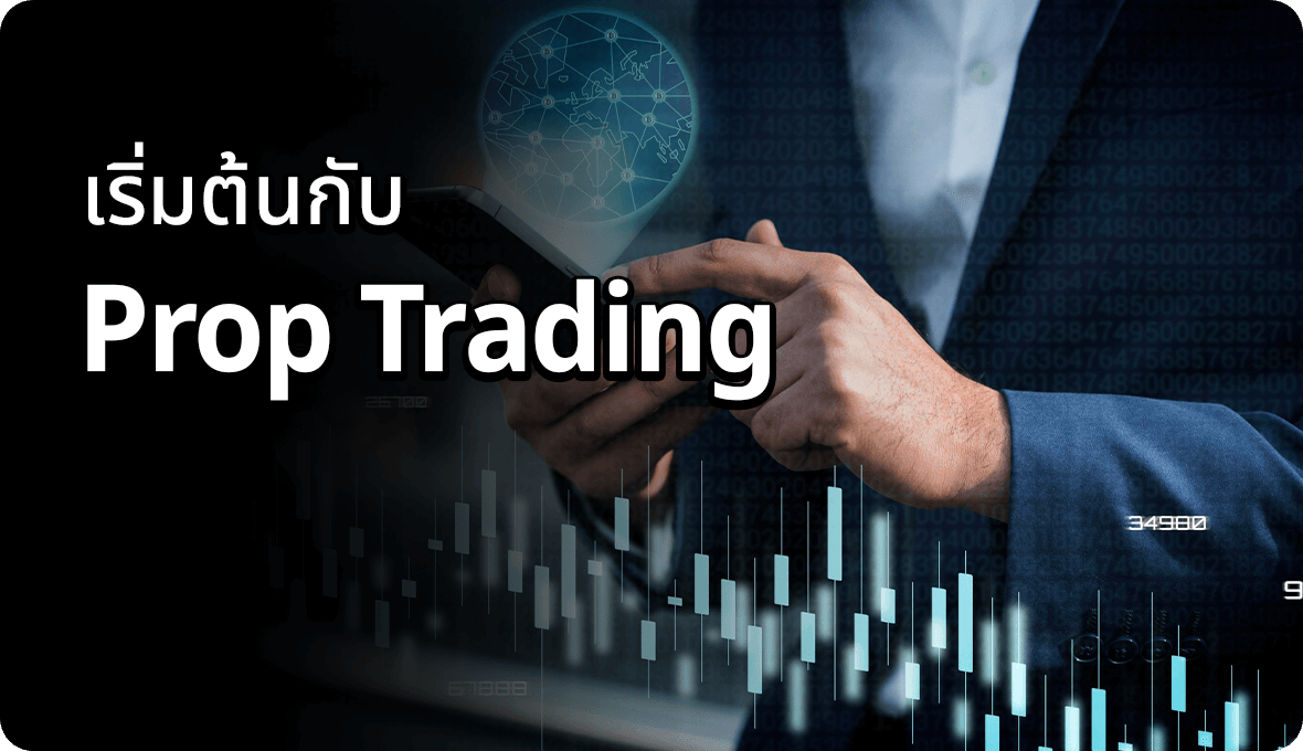 เริ่มต้นกับ Prop Trading