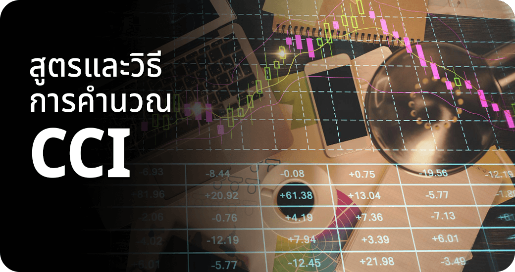 สูตรและวิธีการคำนวณ CCI