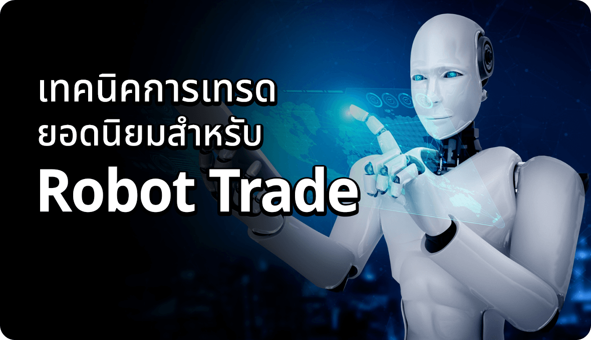 เทคนิคการเทรดยอดนิยมสำหรับ Robot Trade