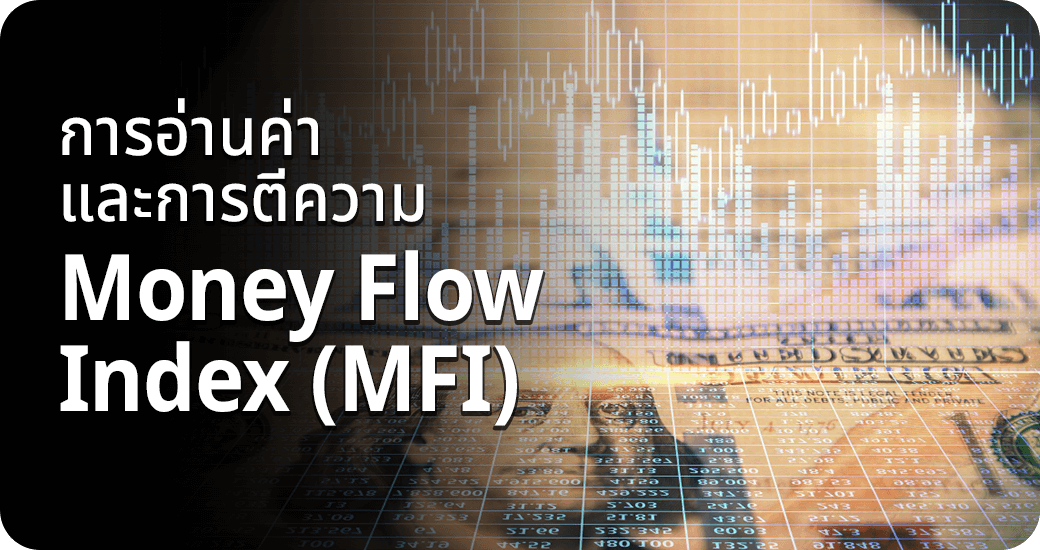 การอ่านค่าและการตีความ Money Flow Index (MFI)