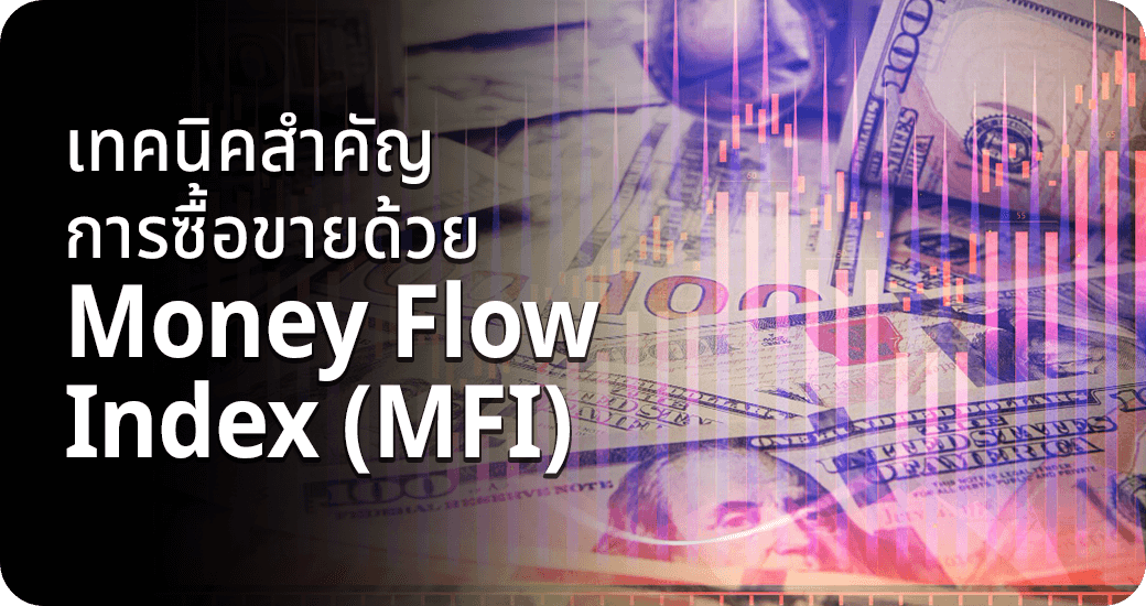 เทคนิคสำคัญการซื้อขายด้วย Money Flow Index (MFI)