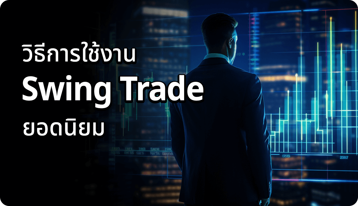 วิธีการใช้งาน Swing Trade ยอดนิยม