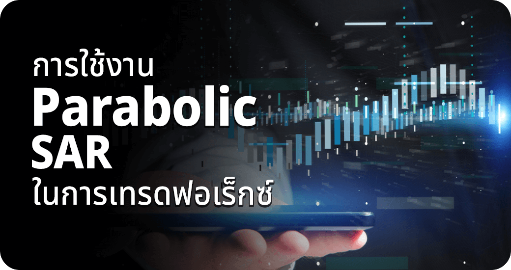 Parabolic SAR ในการเทรดฟอเร็กซ์