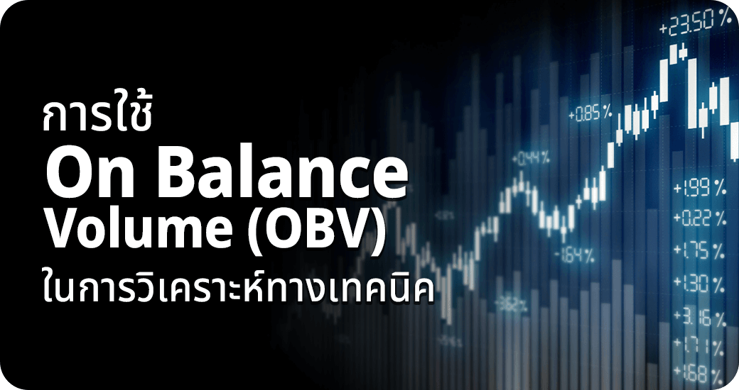 การใช้ On Balance Volume (OBV) ในการวิเคราะห์ทางเทคนิค