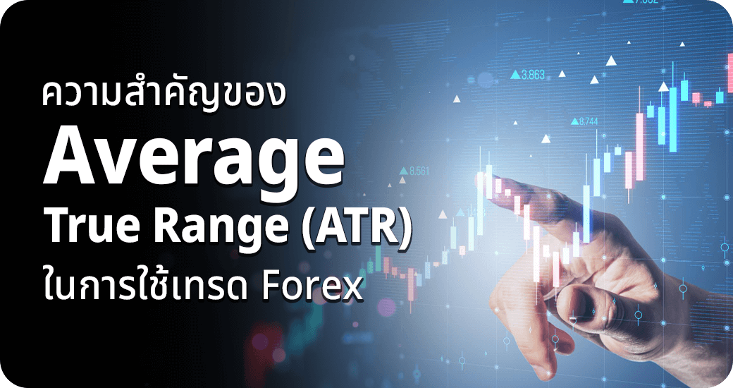 ความสำคัญของ Average True Range (ATR) ในการใช้เทรด ForeCx