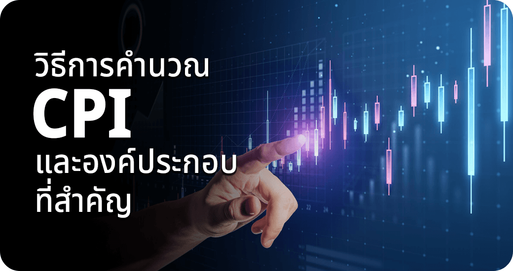วิธีการคำนวณ CPI และองค์ประกอบที่สำคัญ