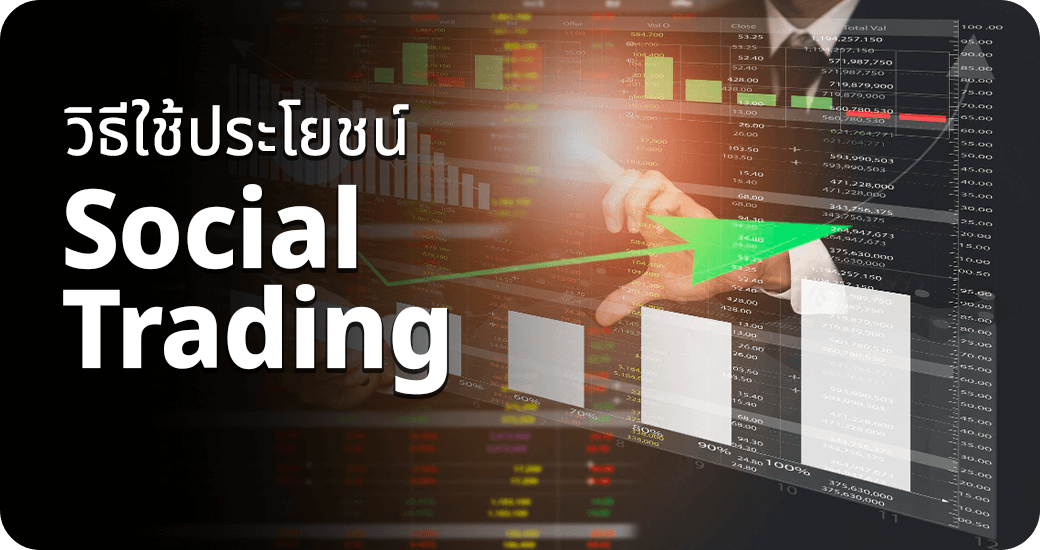 วิธีใช้ประโยชน์ Social Trading