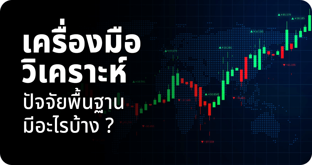 เครื่องมือวิเคราะห์ปัจจัยพื้นฐานมีอะไรบ้าง?