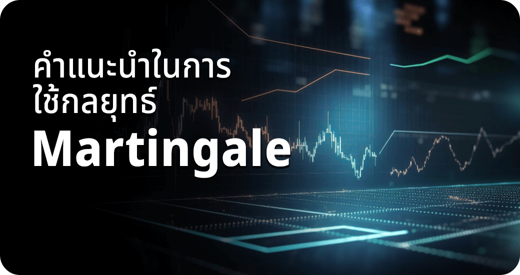 คำแนะนำในการใช้กลยุทธ์ Martingale