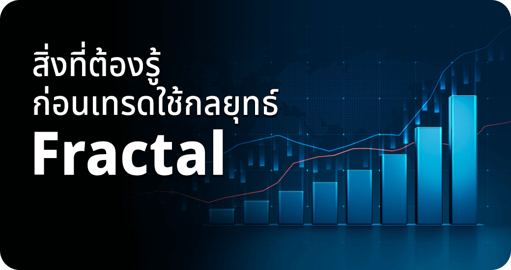 สิ่งที่ต้องรู้ ก่อนเทรดใช้กลยุทธ์ Fractal