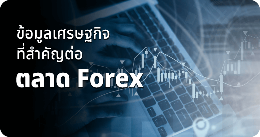 ข้อมูลเศรษฐกิจที่สำคัญต่อตลาด Forex