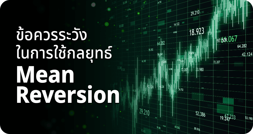 ข้อควรระวังในการใช้กลยุทธ์ Mean Reversion