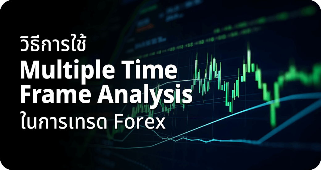 วิธีการใช้ Multiple Time Frame Analysis