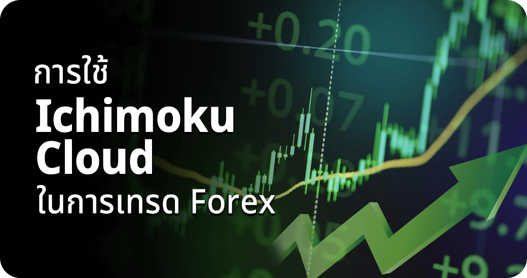 การใช้ Ichimoku Cloud ในการเทรด Forex