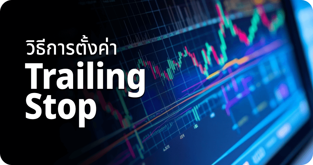 วิธีการตั้งค่า Trailing Stop