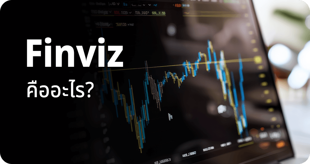 Finviz คืออะไร?