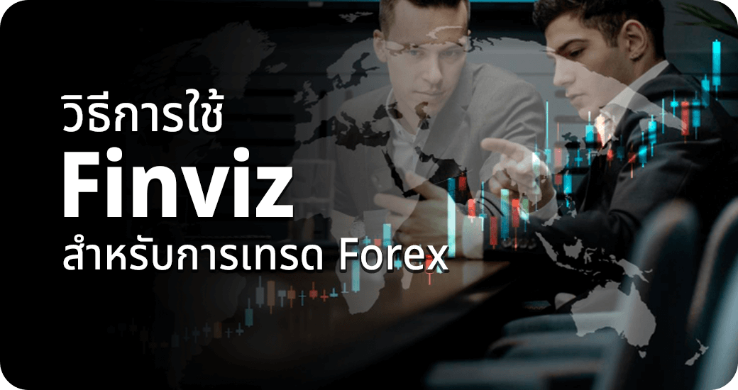 วิธีการใช้ Finviz สำหรับการเทรด Forex