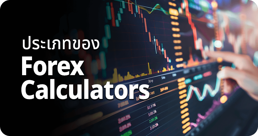 ประเภทของ Forex Calculators