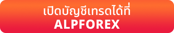 เปิดบัญชีเทรดที่ ALPFOREX