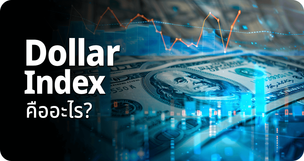 Dollar Index คืออะไร?