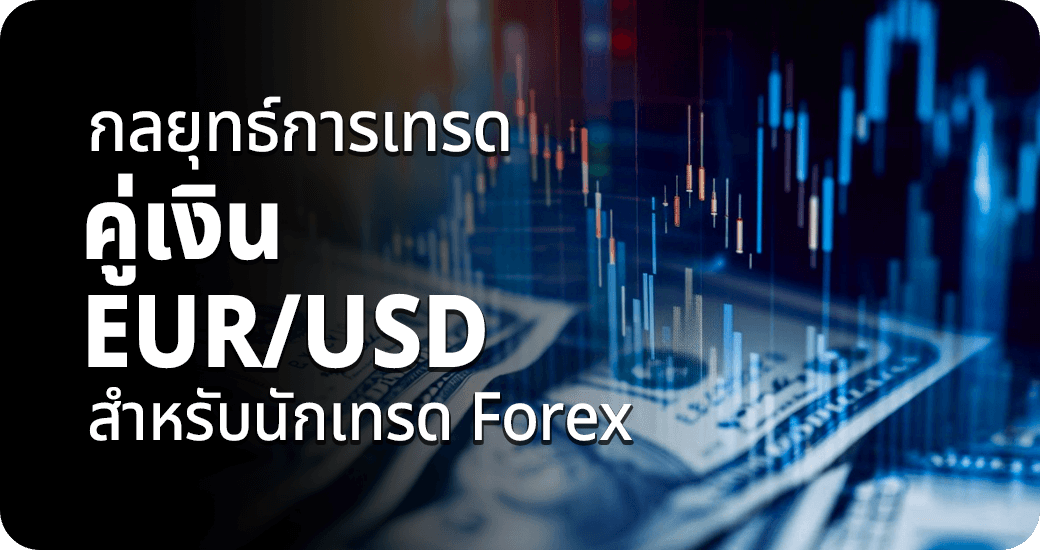 กลยุทธ์การเทรดคู่เงิน EUR/USD สำหรับนักเทรด Forex