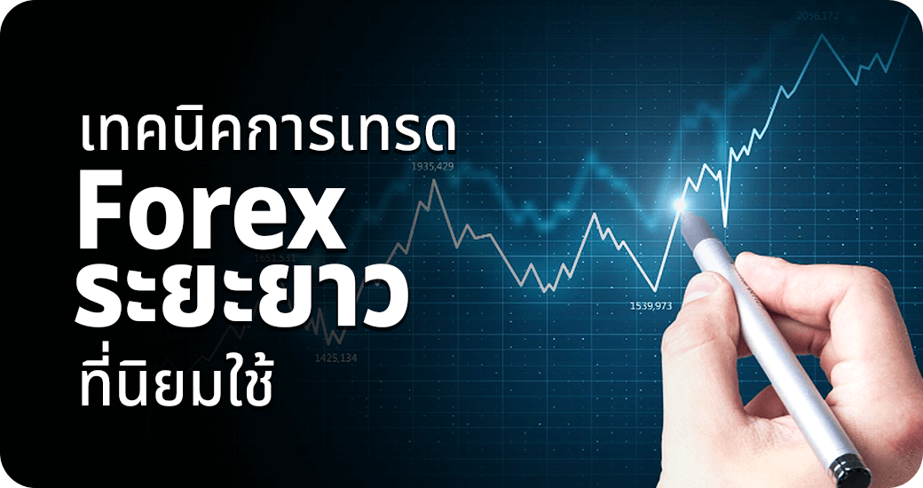 เทคนิคการเทรด Forex ระยะยาวที่นิยมใช้