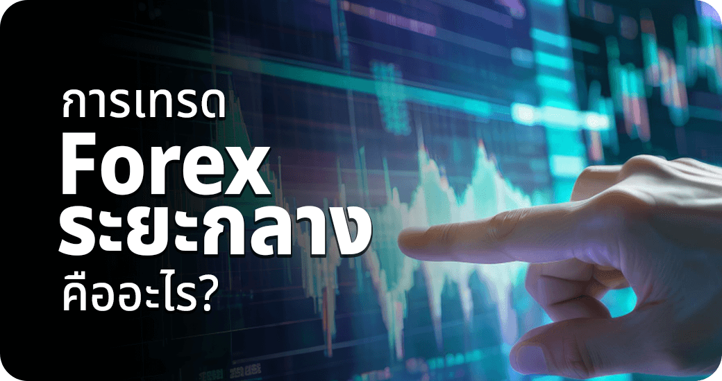 การเทรด Forex ระยะกลางคืออะไร?